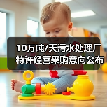 10万吨/天污水处理厂特许经营采购意向公布 准IV类出水标准如何执行?(图1) 10万吨/天污水处理厂特许经营采购意向公布 准IV类出水标准如何执行?(图1)