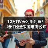 10万吨/天污水处理厂特许经营采购意向公布 准IV类出水标准如何执行?(图2) 10万吨/天污水处理厂特许经营采购意向公布 准IV类出水标准如何执行?(图2)