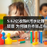 5.62亿收购8污水处理项目 为何提升市场占有率（图3）