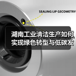 湖南工业清洁生产如何实现绿色转型与低碳发展?(图2) 湖南工业清洁生产如何实现绿色转型与低碳发展?(图2)