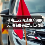 湖南工业清洁生产如何实现绿色转型与低碳发展?(图4) 湖南工业清洁生产如何实现绿色转型与低碳发展?(图4)