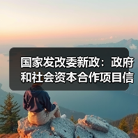 国家发改委新政:政府和社会资本合作项目信息系统如何落实?(图2) 国家发改委新政:政府和社会资本合作项目信息系统如何落实?(图2)