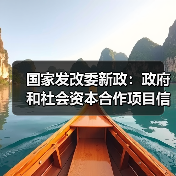 国家发改委新政:政府和社会资本合作项目信息系统如何落实?(图3) 国家发改委新政:政府和社会资本合作项目信息系统如何落实?(图3)