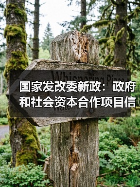 国家发改委新政:政府和社会资本合作项目信息系统如何落实?(图1) 国家发改委新政:政府和社会资本合作项目信息系统如何落实?(图1)