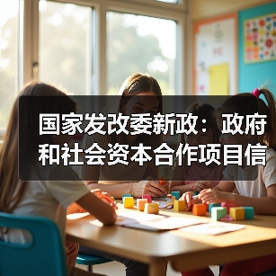 国家发改委新政:政府和社会资本合作项目信息系统如何落实?(图4) 国家发改委新政:政府和社会资本合作项目信息系统如何落实?(图4)