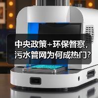 中央政策+环保督察，污水管网为何成热门？（图1）