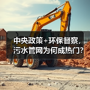 中央政策+环保督察，污水管网为何成热门？（图2）
