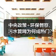 中央政策+环保督察，污水管网为何成热门？（图3）