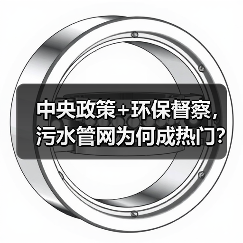 中央政策+环保督察，污水管网为何成热门？（图4）