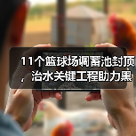 11个篮球场调蓄池封顶，治水关键工程助力黑臭水体治理（图1）