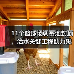 11个篮球场调蓄池封顶，治水关键工程助力黑臭水体治理（图3）