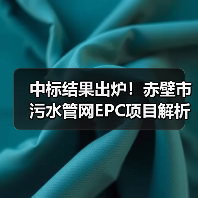 中标结果出炉!赤壁市污水管网EPC项目解析(图1) 中标结果出炉!赤壁市污水管网EPC项目解析(图1)
