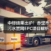 中标结果出炉!赤壁市污水管网EPC项目解析(图2) 中标结果出炉!赤壁市污水管网EPC项目解析(图2)