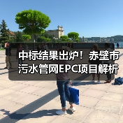 中标结果出炉!赤壁市污水管网EPC项目解析(图4) 中标结果出炉!赤壁市污水管网EPC项目解析(图4)