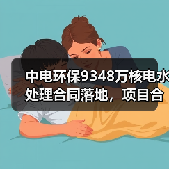 中电环保9348万核电水处理合同落地,项目合作新动态(图1) 中电环保9348万核电水处理合同落地,项目合作新动态(图1)