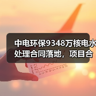 中电环保9348万核电水处理合同落地,项目合作新动态(图2) 中电环保9348万核电水处理合同落地,项目合作新动态(图2)