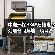 中电环保9348万核电水处理合同落地,项目合作新动态(图3) 中电环保9348万核电水处理合同落地,项目合作新动态(图3)