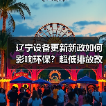 辽宁设备更新新政如何影响环保?超低排放改造资金补贴达30%(图1) 辽宁设备更新新政如何影响环保?超低排放改造资金补贴达30%(图1)