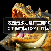 汉西污水处理厂三期EPC工程中标10亿!评标结果出炉(图4) 汉西污水处理厂三期EPC工程中标10亿!评标结果出炉(图4)