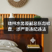 赣州水务原副总张彪被查,涉严重违纪违法(图4) 赣州水务原副总张彪被查,涉严重违纪违法(图4)