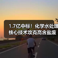 1.7亿中标!化学水处理核心技术攻克高含盐废水难题(图2) 1.7亿中标!化学水处理核心技术攻克高含盐废水难题(图2)