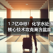 1.7亿中标!化学水处理核心技术攻克高含盐废水难题(图1) 1.7亿中标!化学水处理核心技术攻克高含盐废水难题(图1)
