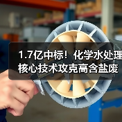 1.7亿中标!化学水处理核心技术攻克高含盐废水难题(图3) 1.7亿中标!化学水处理核心技术攻克高含盐废水难题(图3)