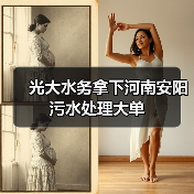 光大水务拿下河南安阳污水处理大单(图2) 光大水务拿下河南安阳污水处理大单(图2)