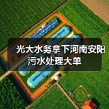 光大水务拿下河南安阳污水处理大单(图3) 光大水务拿下河南安阳污水处理大单(图3)