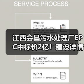 江西会昌污水处理厂EPC中标价2亿!建设详情曝光(图1) 江西会昌污水处理厂EPC中标价2亿!建设详情曝光(图1)