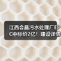 江西会昌污水处理厂EPC中标价2亿!建设详情曝光(图2) 江西会昌污水处理厂EPC中标价2亿!建设详情曝光(图2)