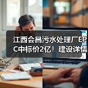 江西会昌污水处理厂EPC中标价2亿!建设详情曝光(图3) 江西会昌污水处理厂EPC中标价2亿!建设详情曝光(图3)