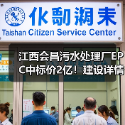 江西会昌污水处理厂EPC中标价2亿!建设详情曝光(图4) 江西会昌污水处理厂EPC中标价2亿!建设详情曝光(图4)