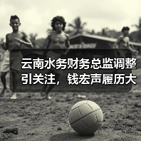 云南水务财务总监调整引关注,钱宏声履历大揭秘(图2) 云南水务财务总监调整引关注,钱宏声履历大揭秘(图2)