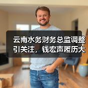 云南水务财务总监调整引关注,钱宏声履历大揭秘(图1) 云南水务财务总监调整引关注,钱宏声履历大揭秘(图1)