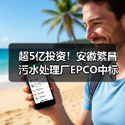 超5亿投资！安徽繁昌污水处理厂EPCO中标候选人名单曝光（图3）