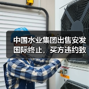 中国水业集团出售安发国际终止，买方违约致交易取消（图3）