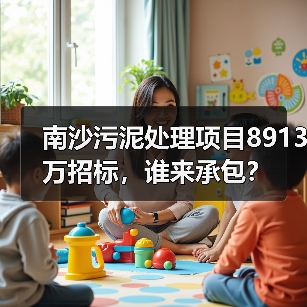 南沙污泥处理项目8913万招标，谁来承包？（图2）