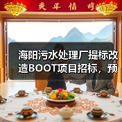 海阳污水处理厂提标改造BOOT项目招标,预算7171万,特许经营期31年(图2) 海阳污水处理厂提标改造BOOT项目招标,预算7171万,特许经营期31年(图2)