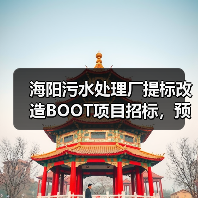 海阳污水处理厂提标改造BOOT项目招标,预算7171万,特许经营期31年(图3) 海阳污水处理厂提标改造BOOT项目招标,预算7171万,特许经营期31年(图3)