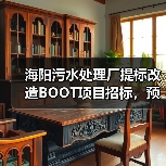 海阳污水处理厂提标改造BOOT项目招标,预算7171万,特许经营期31年(图4) 海阳污水处理厂提标改造BOOT项目招标,预算7171万,特许经营期31年(图4)