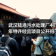 武汉陆港污水处理厂40年特许经营项目公开招标（图4）