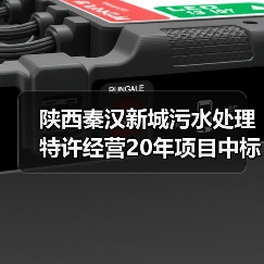 陕西秦汉新城污水处理特许经营20年项目中标，金额2.88元/吨（图3）