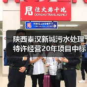 陕西秦汉新城污水处理特许经营20年项目中标，金额2.88元/吨（图4）