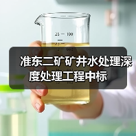 准东二矿矿井水处理深度处理工程中标(图2) 准东二矿矿井水处理深度处理工程中标(图2)