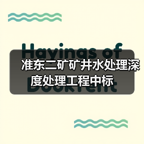 准东二矿矿井水处理深度处理工程中标(图1) 准东二矿矿井水处理深度处理工程中标(图1)