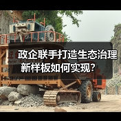 政企联手打造生态治理新样板如何实现？（图1）