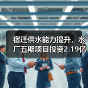 宿迁供水能力提升，水厂五期项目投资2.19亿（图2）
