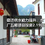 宿迁供水能力提升，水厂五期项目投资2.19亿（图3）