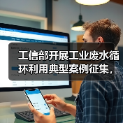 工信部开展工业废水循环利用典型案例征集,哪些行业有资格?(图1) 工信部开展工业废水循环利用典型案例征集,哪些行业有资格?(图1)